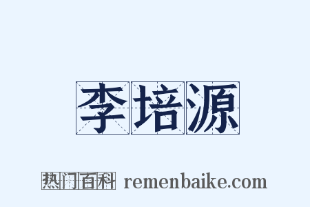 李培源是什么意思的图片